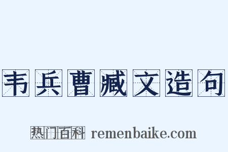 韦兵曹臧文造句是什么意思的图片